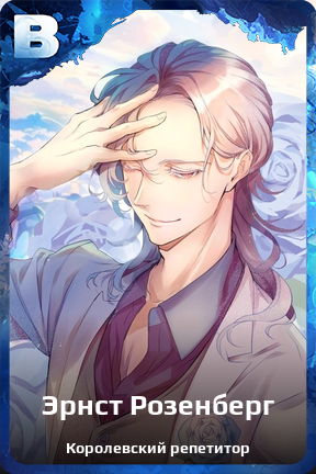 Карточка персонажа Эрнст Розенберг