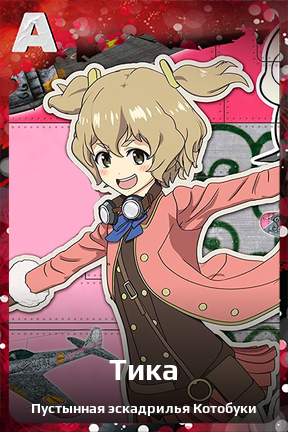 Карточка персонажа Тика