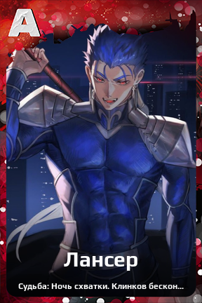 Карточка персонажа Лансер