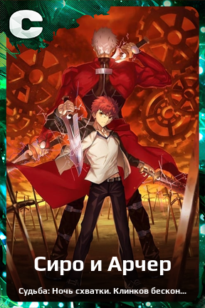 Карточка персонажа Сиро и Арчер