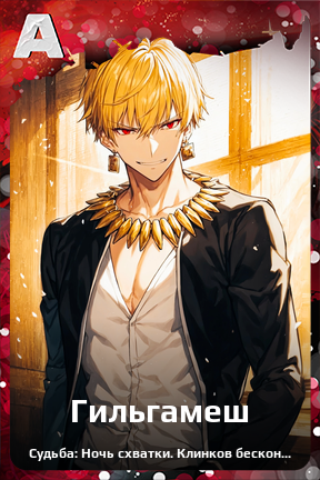 Карточка персонажа Гильгамеш