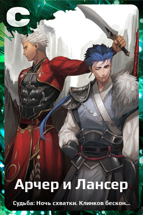 Карточка персонажа Арчер и Лансер