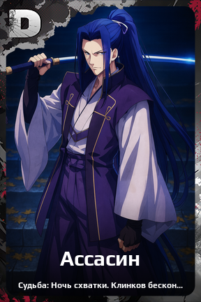 Карточка персонажа Ассасин