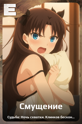 Карточка персонажа Смущение