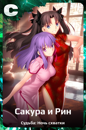 Карточка персонажа Сакура и Рин