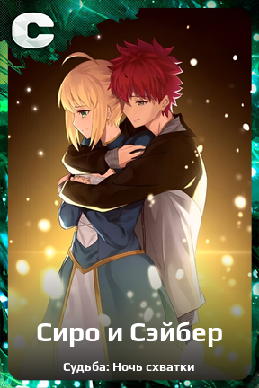Карточка персонажа Сиро и Сэйбер