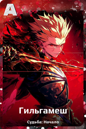 Карточка персонажа Гильгамеш