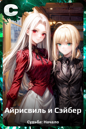 Карточка персонажа Айрисвиль и Сэйбер