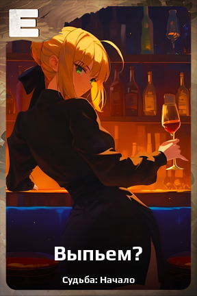 Карточка персонажа Выпьем?