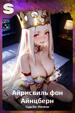 Карточка персонажа Айрисвиль фон Айнцберн