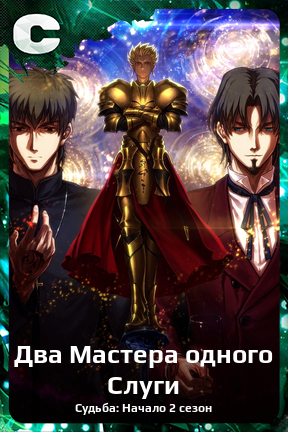 Карточка персонажа Два Мастера одного Слуги