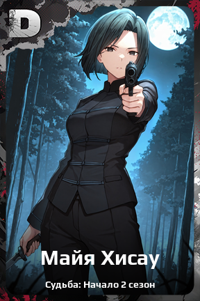 Карточка персонажа Майя Хисау