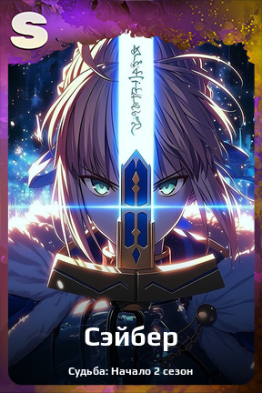 Карточка персонажа Сэйбер