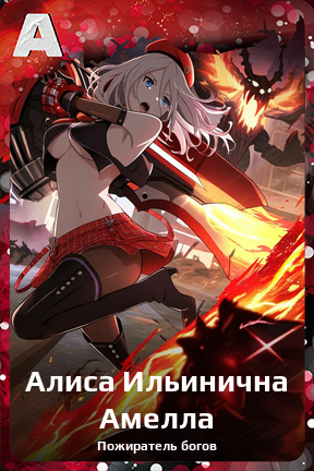 Карточка персонажа Алиса Ильинична Амелла