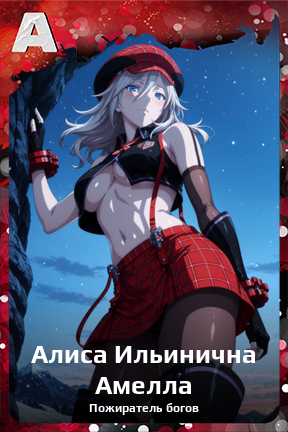 Карточка персонажа Алиса Ильинична Амелла