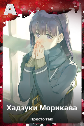 Карточка персонажа Хадзуки Морикава