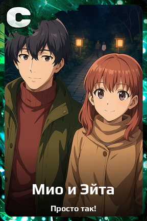 Карточка персонажа Мио и Эйта