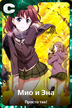 Карточка персонажа Мио и Эна