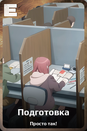 Карточка персонажа Подготовка