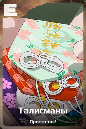 Карточка персонажа Талисманы
