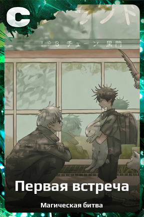 Карточка персонажа Первая встреча