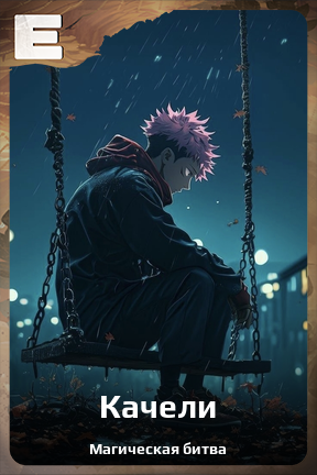 Карточка персонажа Качели