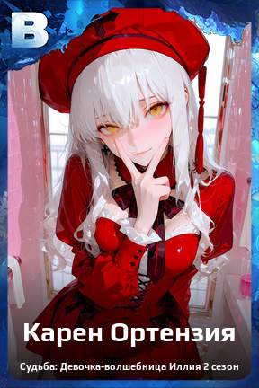 Карточка персонажа Карен Ортензия