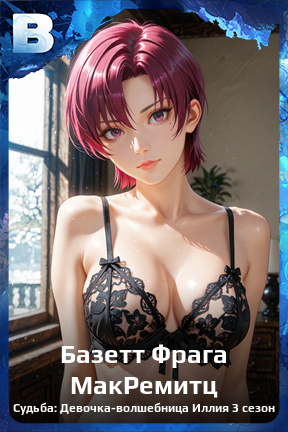 Карточка персонажа Базетт Фрага МакРемитц