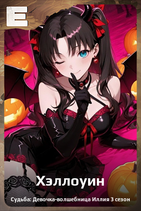 Карточка персонажа Хэллоуин