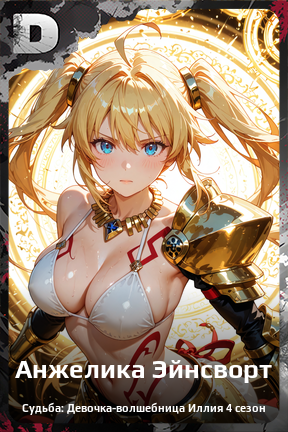 Карточка персонажа Анжелика Эйнсворт