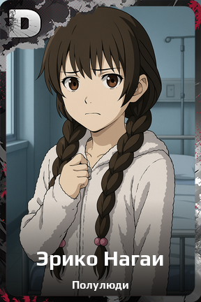Карточка персонажа Эрико Нагаи