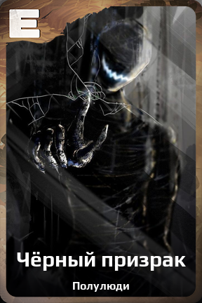 Карточка персонажа Чёрный призрак