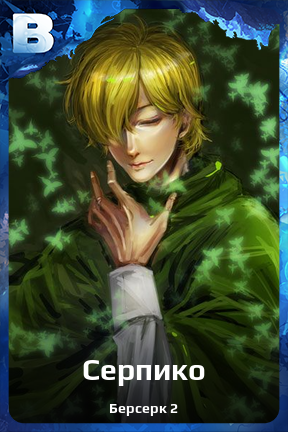 Карточка персонажа Серпико