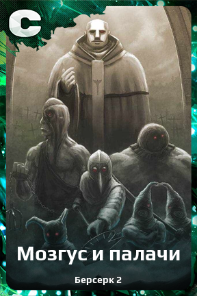 Карточка персонажа Мозгус и палачи