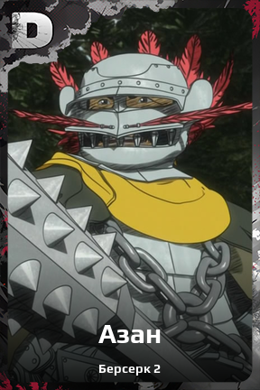 Карточка персонажа Азан