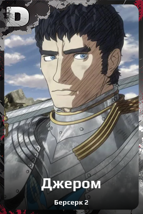 Карточка персонажа Джером