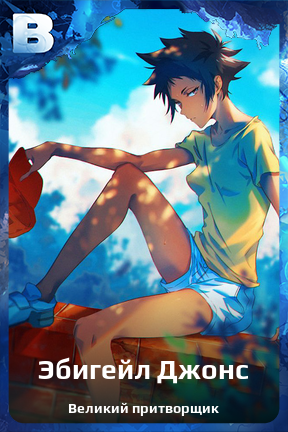 Карточка персонажа Эбигейл Джонс