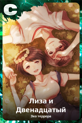 Карточка персонажа Лиза и Двенадцатый