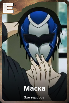 Карточка персонажа Маска