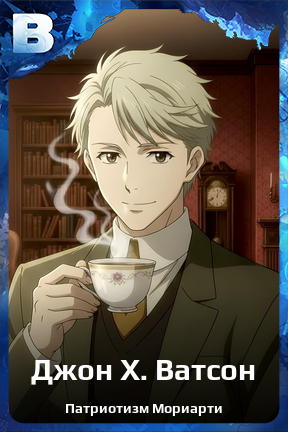Карточка персонажа Джон Х. Ватсон