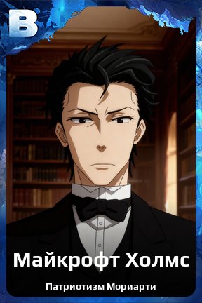 Карточка персонажа Майкрофт Холмс