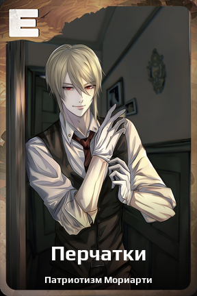 Карточка персонажа Перчатки