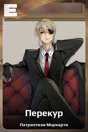 Карточка персонажа Перекур