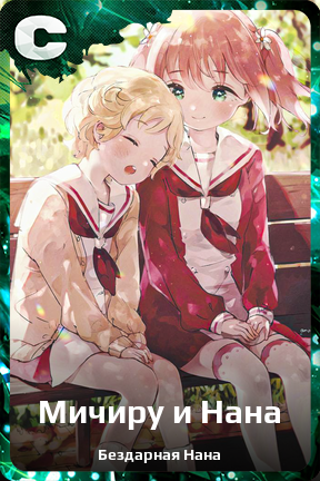 Карточка персонажа Мичиру и Нана