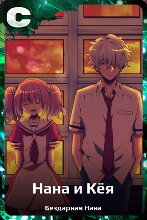 Карточка персонажа Нана и Кёя