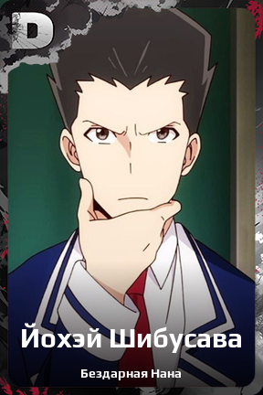 Карточка персонажа Йохэй Шибусава