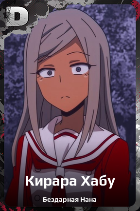 Карточка персонажа Кирара Хабу