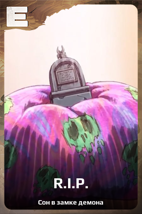 Карточка персонажа R.I.P.