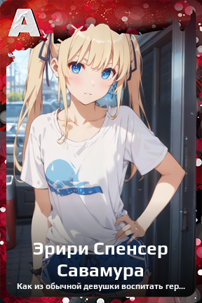 Карточка персонажа Эрири Спенсер Савамура