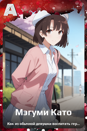 Карточка персонажа Мэгуми Като